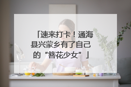 速来打卡！通海县兴蒙乡有了自己的“簪花少女”