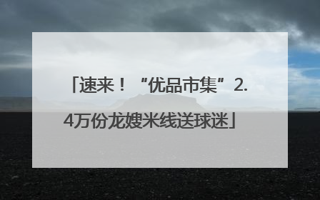 速来！“优品市集”2.4万份龙嫂米线送球迷