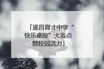 遂昌育才中学“快乐桌操”大赛点燃校园活力