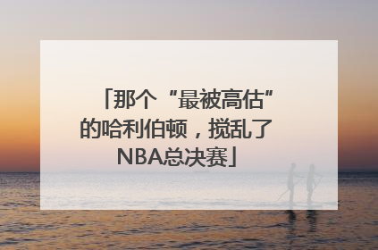 那个“最被高估”的哈利伯顿，搅乱了NBA总决赛