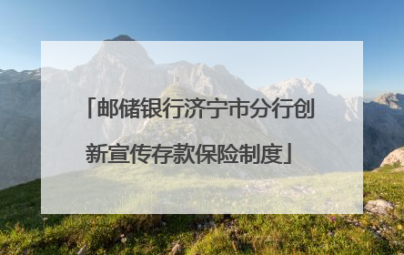 邮储银行济宁市分行创新宣传存款保险制度