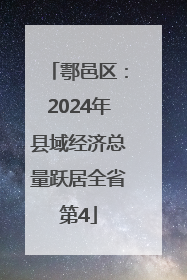 鄠邑区：2024年县域经济总量跃居全省第4