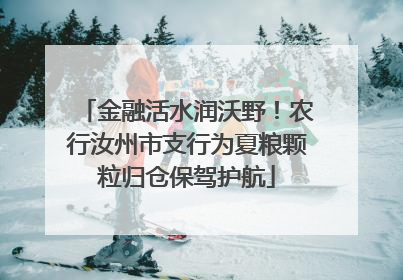 金融活水润沃野！农行汝州市支行为夏粮颗粒归仓保驾护航