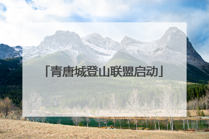 青唐城登山联盟启动