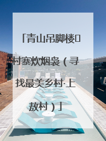 青山吊脚楼 村寨炊烟袅（寻找最美乡村·上敖村）