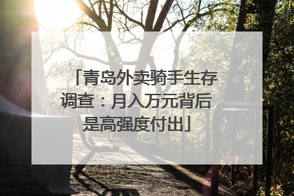 青岛外卖骑手生存调查：月入万元背后是高强度付出