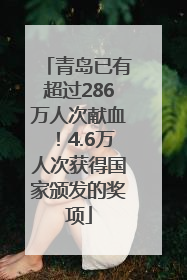 青岛已有超过286万人次献血！4.6万人次获得国家颁发的奖项