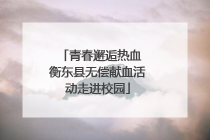 青春邂逅热血 衡东县无偿献血活动走进校园