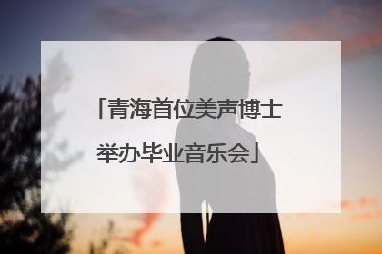 青海首位美声博士举办毕业音乐会