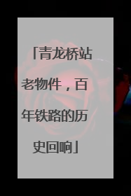 青龙桥站老物件，百年铁路的历史回响