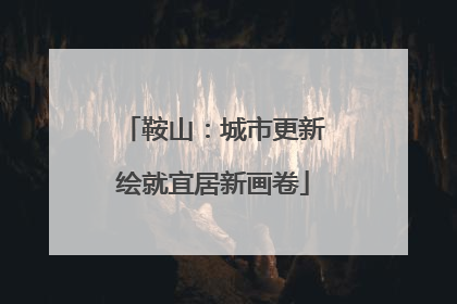 鞍山：城市更新绘就宜居新画卷