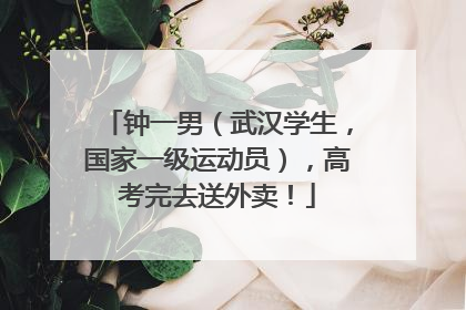 钟一男（武汉学生，国家一级运动员），高考完去送外卖！