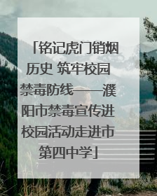 铭记虎门销烟历史 筑牢校园禁毒防线——濮阳市禁毒宣传进校园活动走进市第四中学