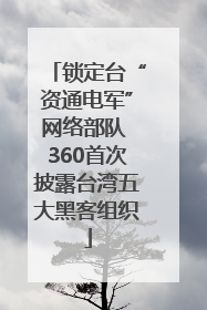 锁定台“资通电军”网络部队 360首次披露台湾五大黑客组织