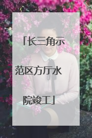 长三角示范区方厅水院竣工
