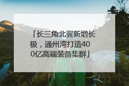 长三角北翼新增长极，通州湾打造400亿高端装备集群