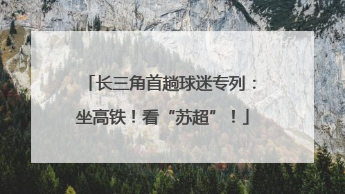 长三角首趟球迷专列：坐高铁！看“苏超”！