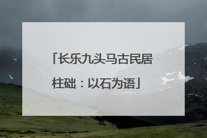 长乐九头马古民居柱础：以石为语