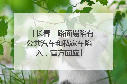长春一路面塌陷有公共汽车和私家车陷入，官方回应