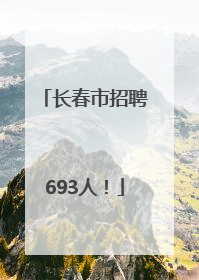 长春市招聘693人！