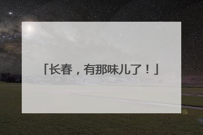 长春，有那味儿了！