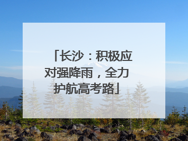 长沙：积极应对强降雨，全力护航高考路