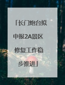 长门炮台拟申报2A景区 修复工作稳步推进