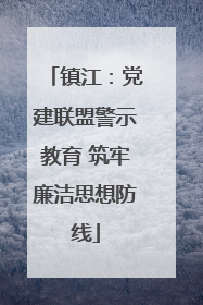 镇江：党建联盟警示教育 筑牢廉洁思想防线