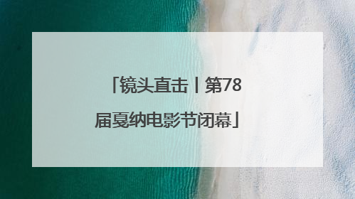 镜头直击丨第78届戛纳电影节闭幕