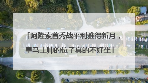 阿隆索首秀战平利雅得新月，皇马主帅的位子真的不好坐