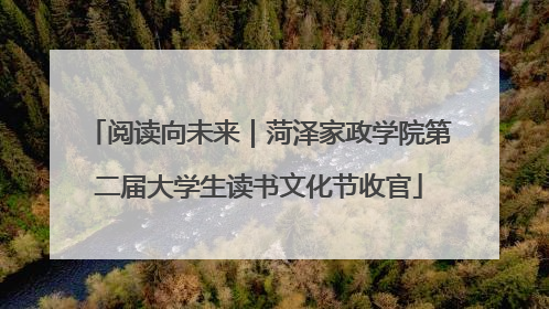 阅读向未来｜菏泽家政学院第二届大学生读书文化节收官