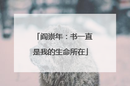 阎崇年：书一直是我的生命所在