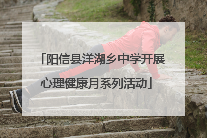 阳信县洋湖乡中学开展心理健康月系列活动