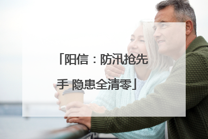 阳信：防汛抢先手 隐患全清零