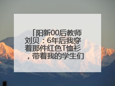 阳新00后教师刘贝：6年后我穿着那件红色T恤衫，带着我的学生们走进考场