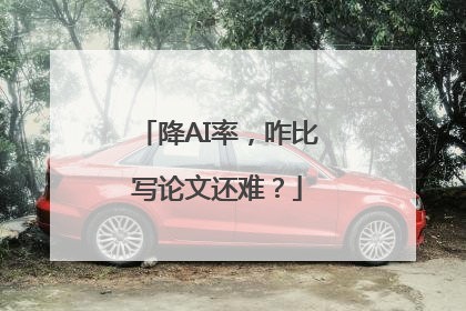 降AI率，咋比写论文还难？