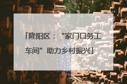 隆阳区：“家门口务工车间”助力乡村振兴