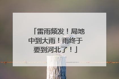 雷雨频发！局地中到大雨！雨终于要到河北了！