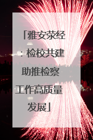 雅安荥经：检校共建 助推检察工作高质量发展
