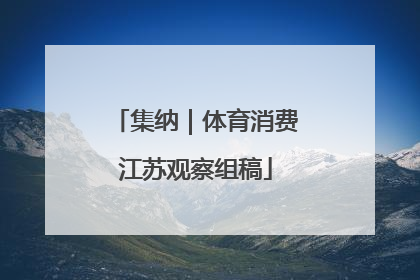 集纳｜体育消费江苏观察组稿