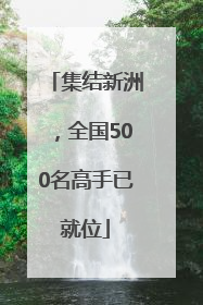 集结新洲，全国500名高手已就位