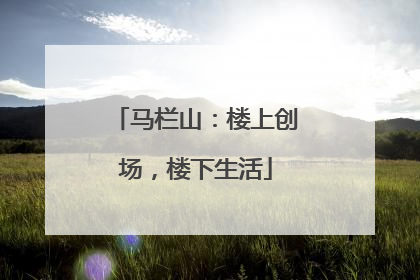 马栏山：楼上创场，楼下生活