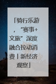骑行乐游，“赛事+文旅”深度融合拉动消费丨新经济观察
