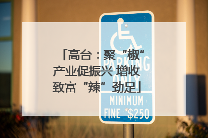 高台：聚“椒”产业促振兴 增收致富“辣”劲足