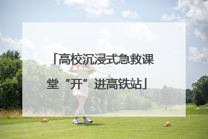 高校沉浸式急救课堂“开”进高铁站