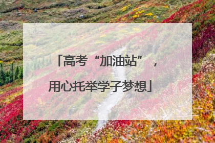 高考“加油站”，用心托举学子梦想