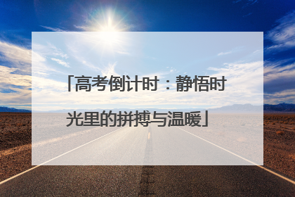 高考倒计时：静悟时光里的拼搏与温暖