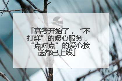 高考开始了，“不打烊”的暖心服务，“点对点”的爱心接送都已上线