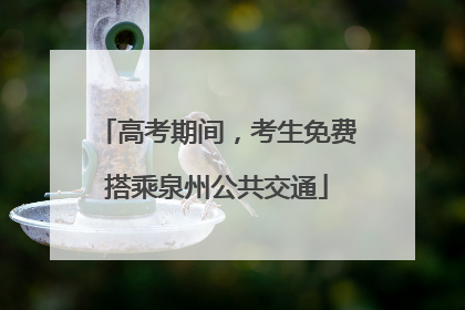 高考期间，考生免费搭乘泉州公共交通