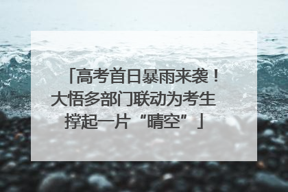 高考首日暴雨来袭！大悟多部门联动为考生撑起一片“晴空”